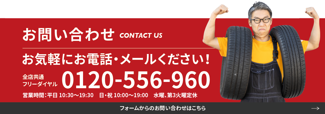 お問い合わせ 全店共通フリーダイヤル 0120-556-960 営業時間:平日 10:30〜19:30 日・祝 10:00〜19:00 水曜定休 フォームからのお問い合わせはこちら